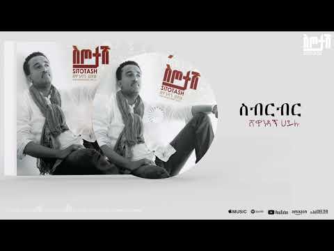 Shewandagne Hailu - Sibirbir - ስብርብር Sitotash Album (Official Audio)