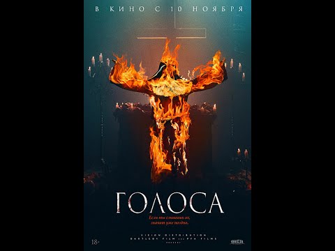 трейлер итальянского ужастика ГОЛОСА, в кино с 10 ноября