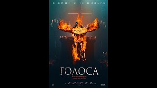 трейлер итальянского ужастика ГОЛОСА, в кино с 10 ноября