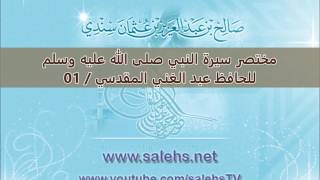 تعليق على مختصر سيرة النبي صلى الله عليه وسلم للحافظ عبد الغني المقدسي 01 image