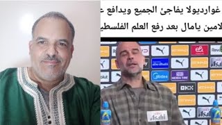 غوارديولا يدافع عن لامين يامال دفاعا عن علم فلسطين