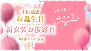 【#酢酸かのん爆誕】お誕生日祝ってぇえええ！！