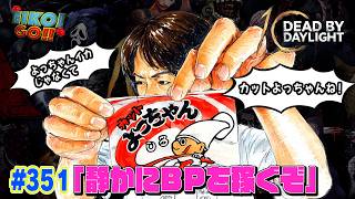 【#351】EIKOがデッドバイデイライトを生配信！【ゲーム実況】静かにやろう。。