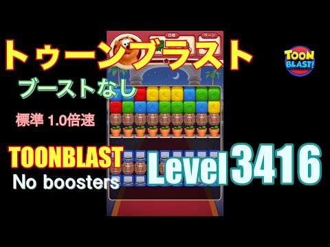 トゥーンブラスト 3416 ブーストなし toonblast 3416 No boosters