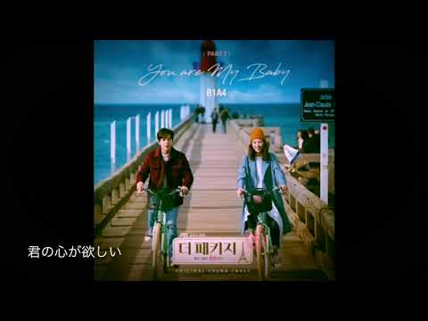 ［日本語字幕］B1A4 - You Are My Baby