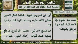 صورة 1183 - عدد مرات رفع اليدين في الصلاة - نور على الدرب