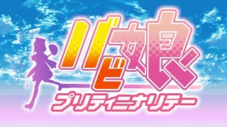 【4/1】バビ娘　プリティニナリテー