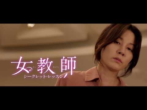 『女教師 ~シークレット・レッスン~』予告