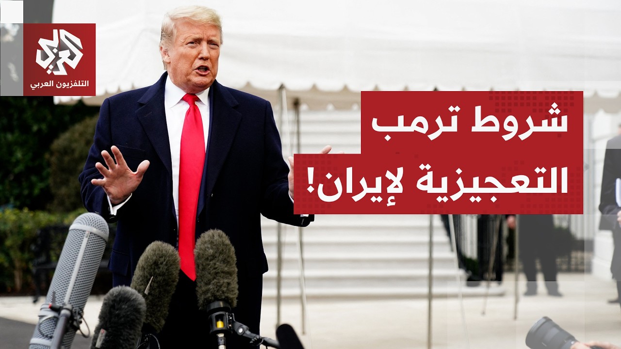 واشنطن تضغط بشدة على طهران لتقديم تنازلات مؤلمة بإيعاز من إسرائيل.. هل تخضع إ?