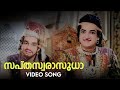 Sapthaswarasudhaa Video Song Anarkali MS Baburaj Vayalar PB Sreenivas M Balamuralikrishna