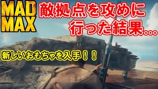 【Mad Max】#04 新しいおもちゃを入手！！敵拠点を攻めに行った結果．．．