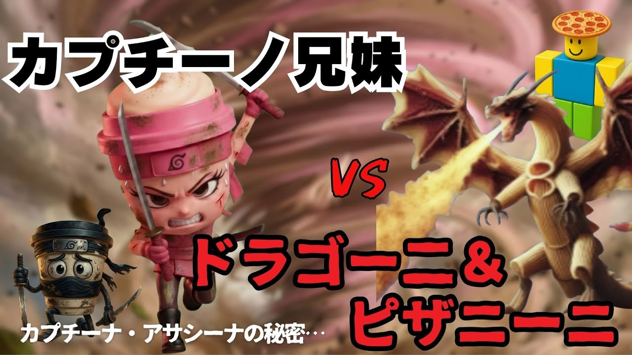 【最強忍法炸裂】カプチーノ兄妹VSドラゴーニ＆ピザニーニ！兄妹の過去が明らかに…