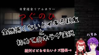 【ホラゲ実況】ビビりな親友とゆく日常侵食ホラー「つぐのひ」