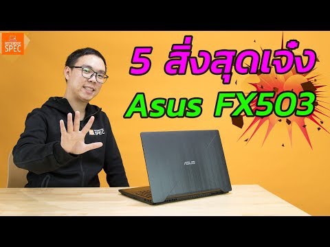 5 สิ่งสุดเจ๋งของ ASUS FX503VM เกมมิ่งโน้คบุ๊คราคาต่อสเปคคุ้มที่สุด ณ เวลานี้