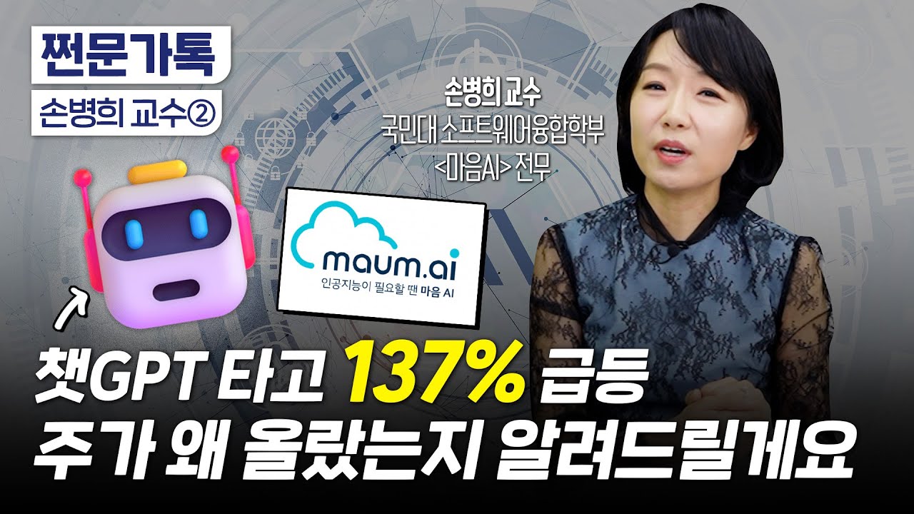 자동차 25배, 인터넷 1000배, AI 성장은 무한대?!｜마음AI의 사업모델｜손병희 국민대 교수 겸 마음AI 전무