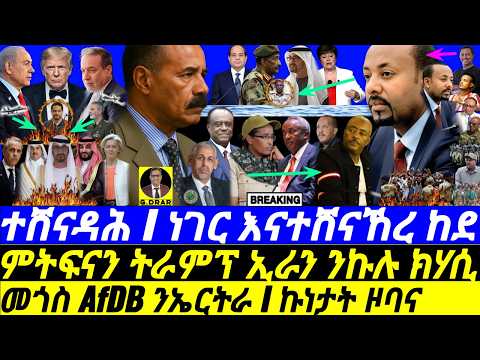 Apr-27 መጎስ AfDB ንኤርትራ I ኩነታት ጎዶቦና I ምትፍናን ትራምፕ ኢራን ንኩሉ ክሃሲ I Horn Rivalry I Iran -Trump & Bibi Games