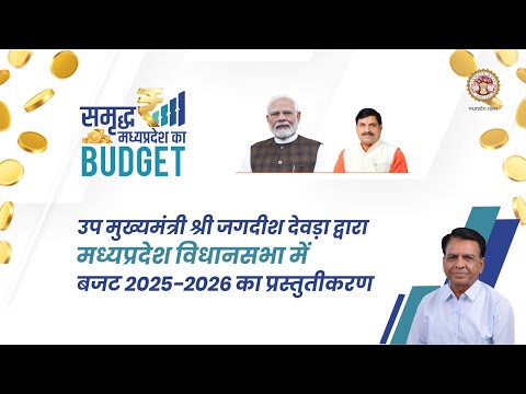 मध्यप्रदेश विधानसभा में बजट 2025-2026 का प्रस्तुतीकरणा