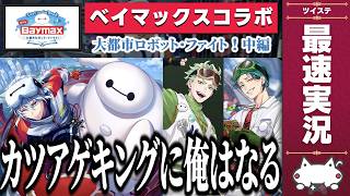 ベイマックスコラボ『Lost in the Book with Baymax～大都市ロボット・ファイト！～ 中編』初見＆最速実況(音読あり)【ツイステッドワンダーランド/ツイステ/twst】