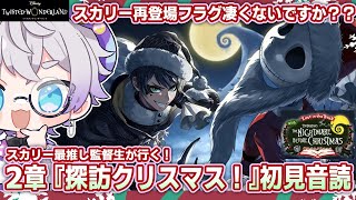 【ツイステ】2章！クリスマスって何だ……！？！？🎄【新イベント初見音読】