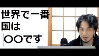 【ひろゆき】住みやすい国はどこ?