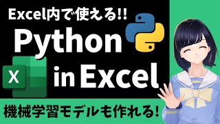 Excelの中にPythonコードが書ける！！Python in Excelの紹介！