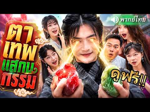 หนุ่มตาเทพใช้พลังวิเศษหาของล้ำค่าได้ในพริบตา! ใช้พลังจนร่ำรวย ก่อนถูกสาวทั้งเมืองตามจีบไม่หยุด!
