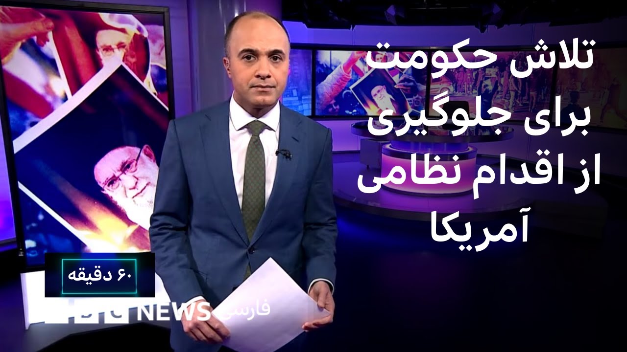 تلاش حکومت برای جلوگیری از اقدام نظامی آمریکا؛ ترامپ در فکر رهبری جدید برای ا