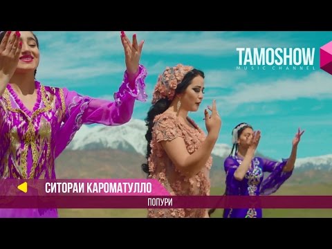 Ситораи Кароматулло - Попури (Клипхои Точики 2017)