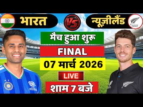 🔴Live: India vs New Zealand ICC T20 World Cup Final Live | IND vs NZ Live | Live Cricket Match Today