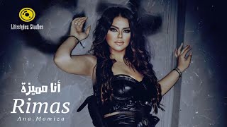 كلمات اغنية انا مميزة ريماس