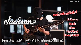 Video thumbnail for จัดร็อคหนักๆไปกับ  Jackson Pro Series Dinky™ DK Modern Ash HT6 ที่สุดของความโมเดิร์น by musicconceptthailand