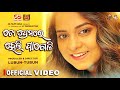 TO PREMARE HELI PAGELI - OFFICIAL VIDEO | Amrita Nayak | Lubun-Tubun | Odia Sad Song Video