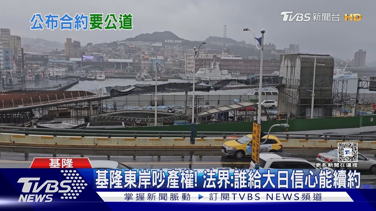 基隆東岸吵產權!法界:誰給大日信心能續約