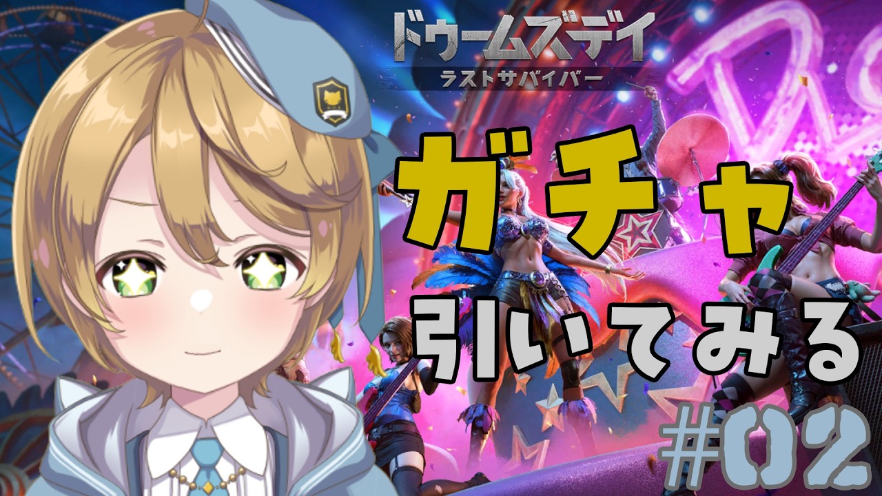 【#ドゥームズデイ】初めてのガチャ配信 ＃PR【出穂おみ/re;BON】