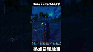 よくわからないものは拠点で召喚しちゃいけません… ARKあるある #arksurvivalascended #ark #descended