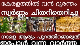 Download lagu വൻ സ്വർണ്ണ ദുരന്തം..നടുക്കുന്ന കാഴ്ച എല്ലാം നഷ്ടമായി | Breakingnews | Keralapolice | mp3 Download lagu വൻ സ്വർണ്ണ ദുരന്തം..നടുക്കുന്ന കാഴ്ച എല്ലാം നഷ്ടമായി | Breakingnews | Keralapolice | mp3