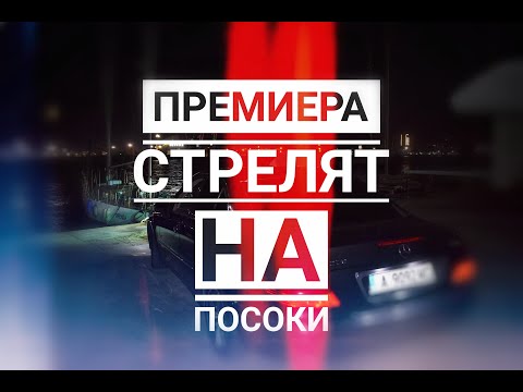 VELEV - СТРЕЛЯТ НА ПОСОКИ (Официално видео 2020)