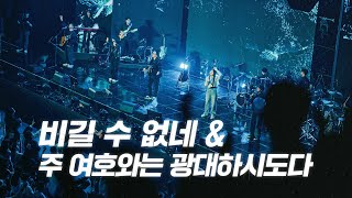비길 수 없네 (Magnificent) | 주 여호와는 광대하시도다 | 2024 아이자야씩스티원 CONFERENCE