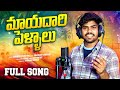 MAYADARI PELLALU FULL SONG SAIKIRAN MUSIC EDHI MAYA LOKAM SONG SAIKIRAN MUDHIRAJ SONGS 2025