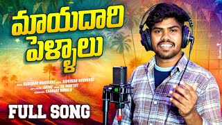 Download lagu MAYADARI PELLALU FULL SONG | SAIKIRAN MUSIC | EDHI MAYA LOKAM SONG | SAIKIRAN MUDHIRAJ SONGS | 2025 mp3