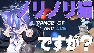 【A Dance of Fire and Ice】ノリノリ猫で草【あおねこらいぶ】