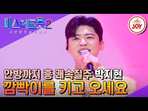 [미스터트롯2]깜빡이 없는 무한 매력! 고막을 장악한 활어 보이스 박지현의 ’깜박이를 키고 오세요’(230309 방송)