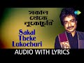 Sakal Theke Lukochuri  |  Nachiketa Chakraborty | Lyrical