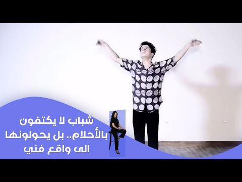 فيديو | شباب لا يكتفون بالأحلام.. بل يحولونها إلى واقع فني