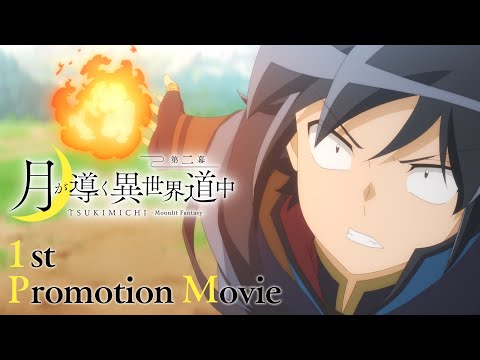 月が導く異世界道中 第二幕 Video2