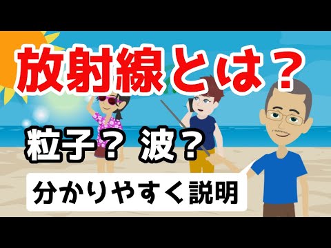 アルファ線(ヘリウム原子核で構成される)は、紙一枚で簡単に止められます。ベータ線(電子で構成される)はアルミニウム板によって阻止されます。ガンマ線は物質を透過すると減衰します。