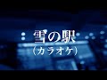雪の駅 プロ歌手カラオケ 男性用　作詞 作曲 編曲 演奏 撮影 映像制作　西