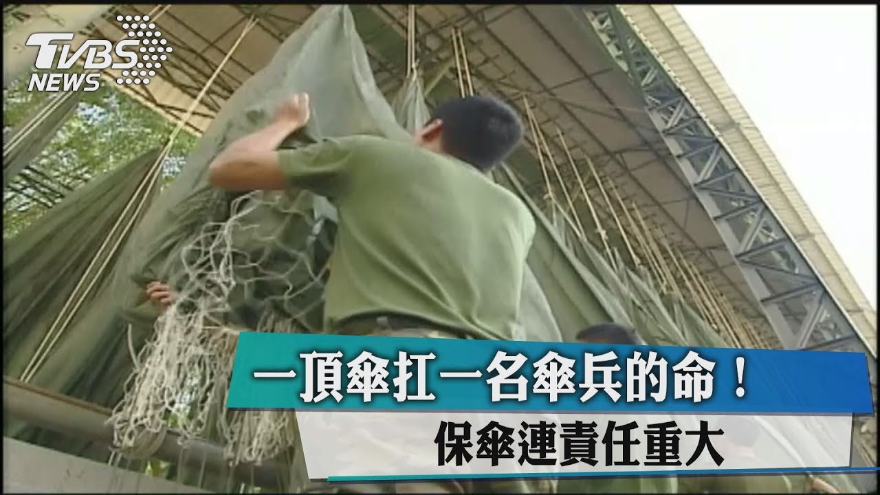 一頂傘扛一名傘兵的命! 「保傘連」責任重大