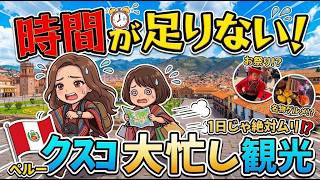 【マチュピチュへの道7】時間が足りない!見どころ多すぎクスコ大忙し観光&衝撃グルメとお祭り騒ぎ🇵🇪