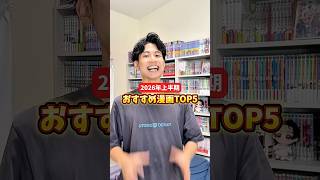 2026年上半期オススメ漫画TOP5！！ #漫画紹介 #おすすめ漫画 #マンガ